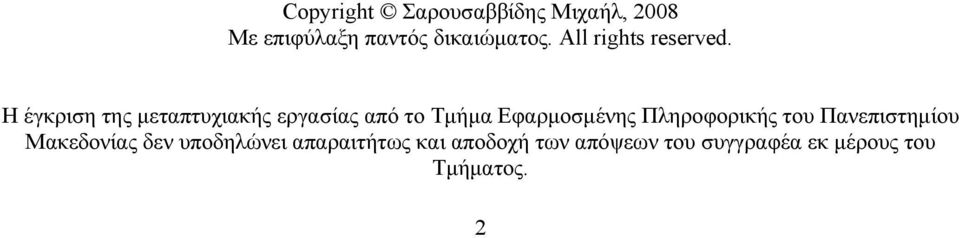 Η έγκριση της µεταπτυχιακής εργασίας από το Τµήµα Εφαρµοσµένης
