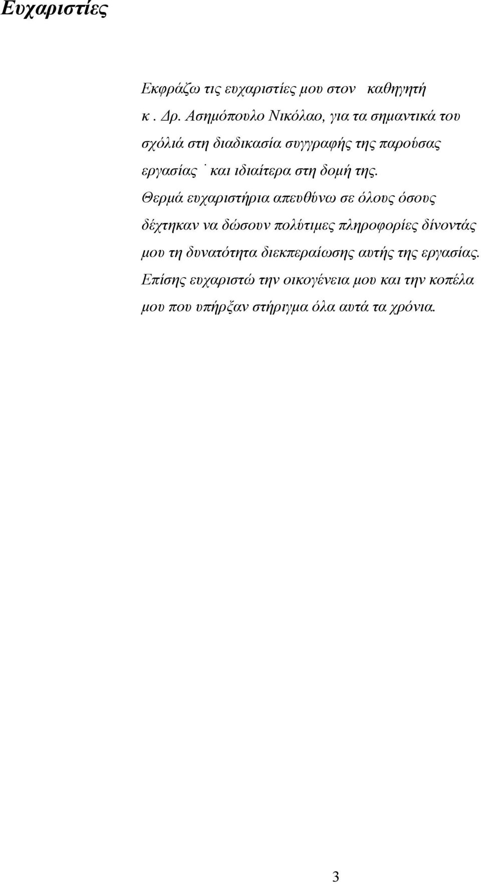 ιδιαίτερα στη δοµή της.