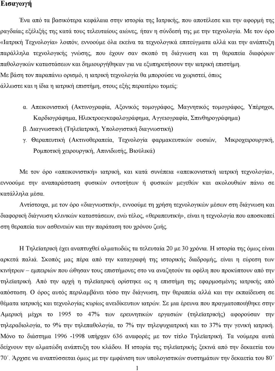 παθολογικών καταστάσεων και δηµιουργήθηκαν για να εξυπηρετήσουν την ιατρική επιστήµη.