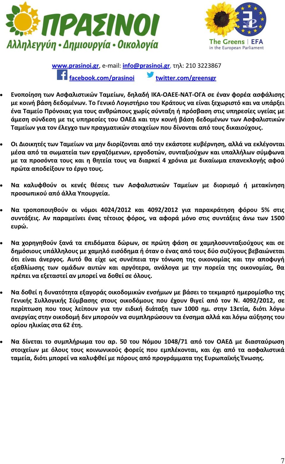 την κοινή βάση δεδομένων των Ασφαλιστικών Ταμείων για τον έλεγχο των πραγματικών στοιχείων που δίνονται από τους δικαιούχους.