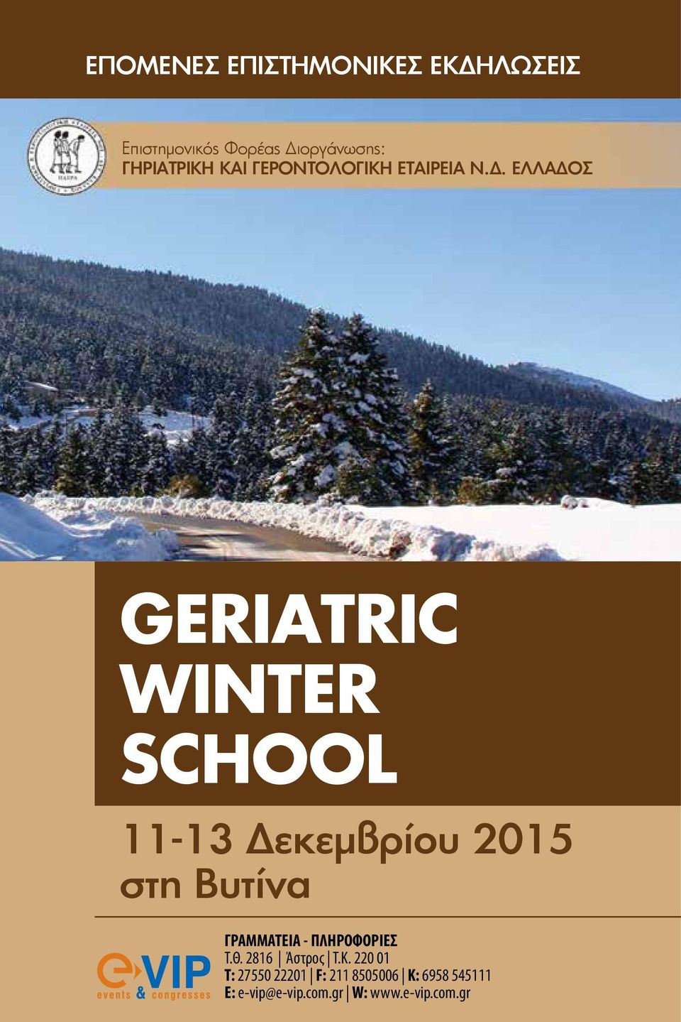 ΕΛΛΑΔΟΣ GERIATRIC WINTER SCHOOL 11-13 Δεκεμβρίου 2015 στη Βυτίνα ΓΡΑΜΜΑΤΕΙΑ -