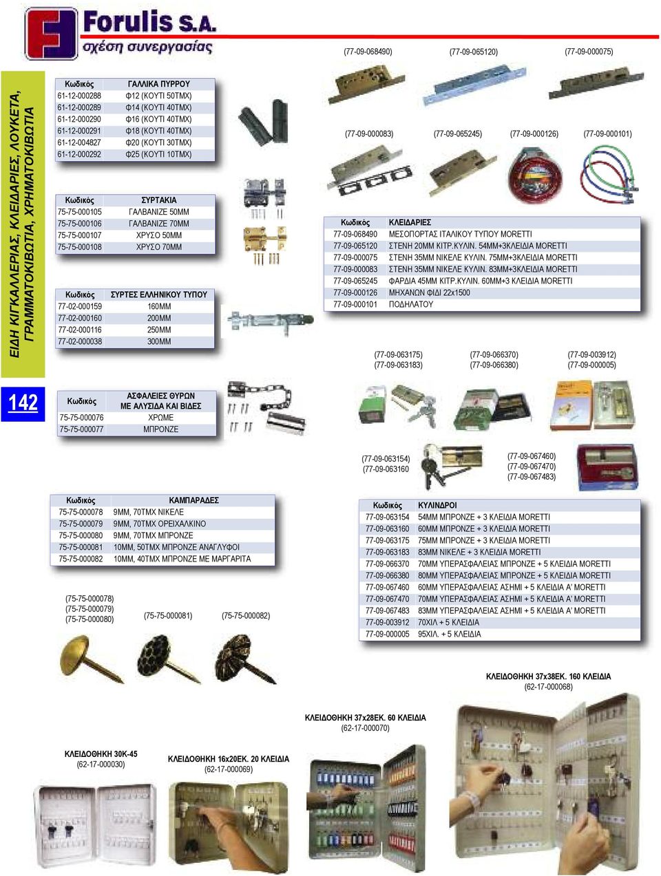 160ΜΜ 77-02-000160 200ΜΜ 77-02-000116 250ΜΜ 77-02-000038 300ΜΜ (77-09-000083) ΚΛΕΙΔΑΡΙΕΣ 77-09-068490 ΜΕΣΟΠΟΡΤΑΣ ΙΤΑΛΙΚΟΥ ΤΥΠΟΥ MORETTI 77-09-065120 ΣΤΕΝΗ 20ΜΜ ΚΙΤΡ.ΚΥΛΙΝ.