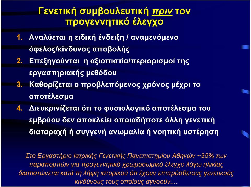 Διευκρινίζεται ότι το φυσιολογικό αποτέλεσμα του εμβρύου δεν αποκλείει οποιαδήποτε άλλη γενετική διαταραχή ή συγγενή ανωμαλία ή νοητική υστέρηση Στο