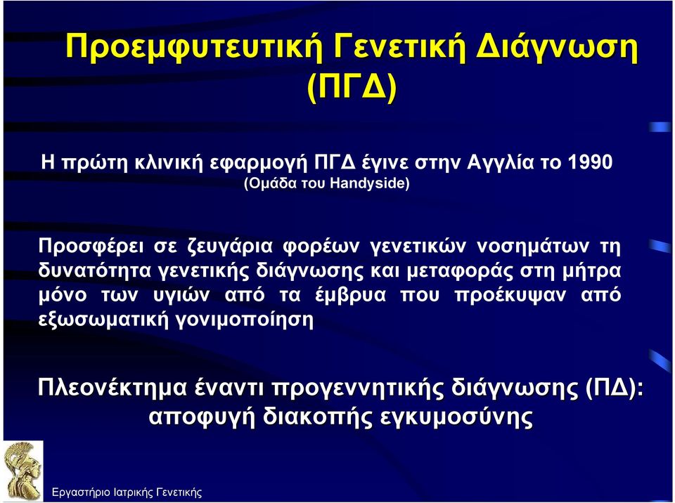 και μεταφοράς στη μήτρα μόνο των υγιών από τα έμβρυα που προέκυψαν από εξωσωματική γονιμοποίηση