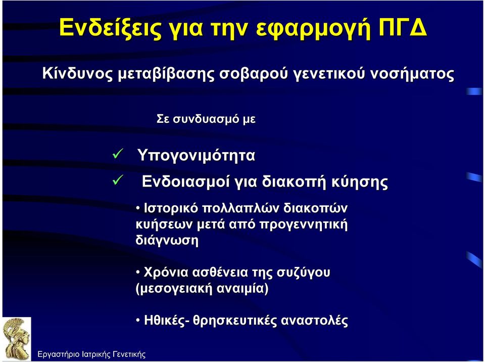 πολλαπλών διακοπών κυήσεων μετά από προγεννητική διάγνωση Xρόνια ασθένεια της