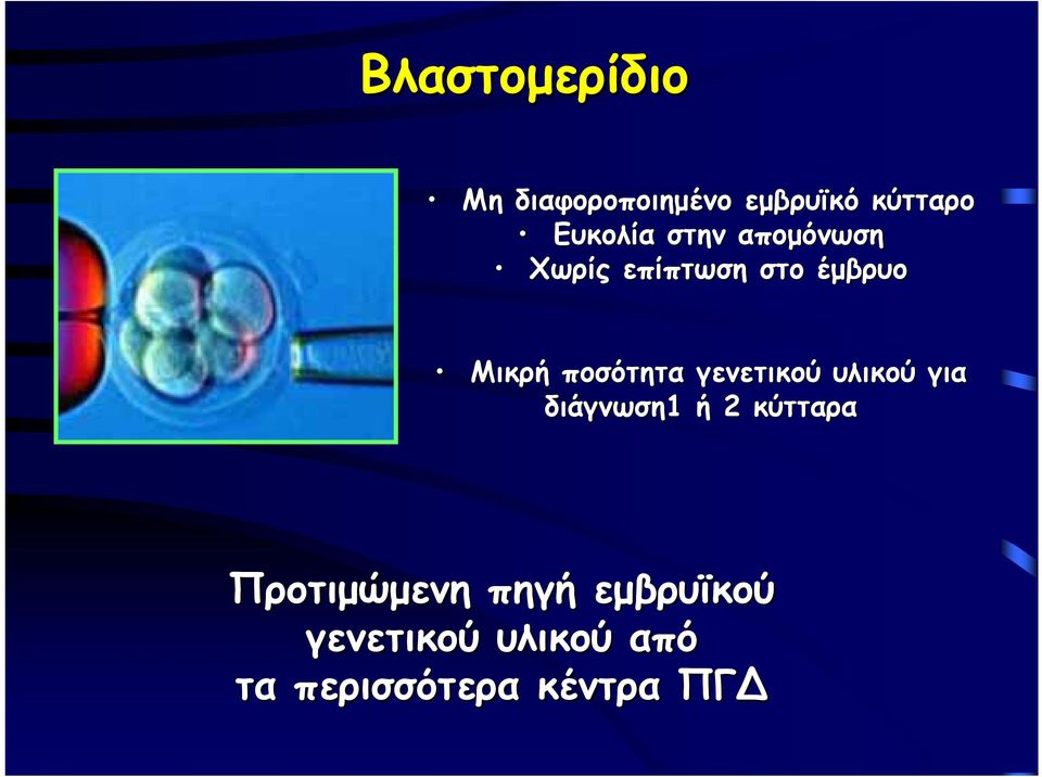 γενετικού υλικού για διάγνωση1 ή 2 κύτταρα Προτιμώμενη