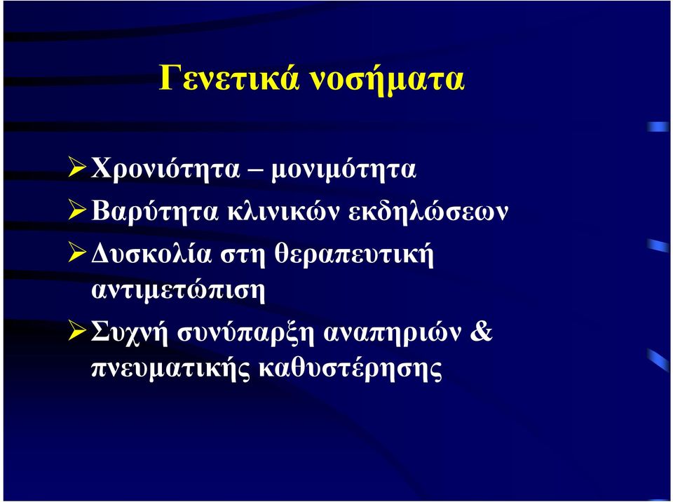 στη θεραπευτική αντιμετώπιση Συχνή