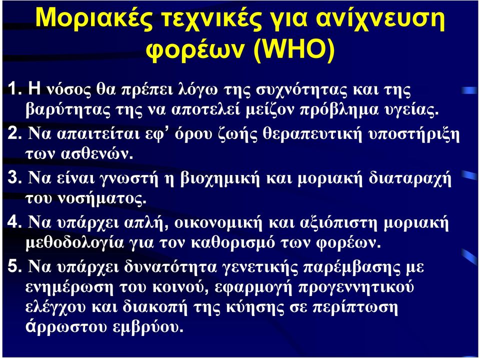 Να απαιτείται εφ όρου ζωής θεραπευτική υποστήριξη των ασθενών. 3. Να είναι γνωστή η βιοχημική και μοριακή διαταραχή του νοσήματος.