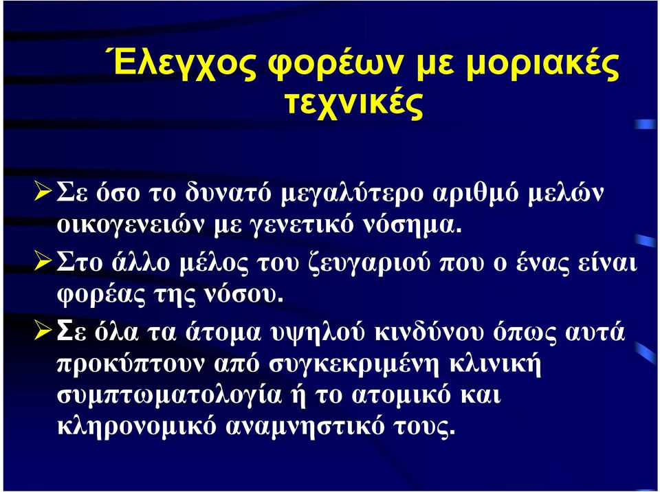 Στο άλλο μέλος του ζευγαριού που ο ένας είναι φορέας της νόσου.