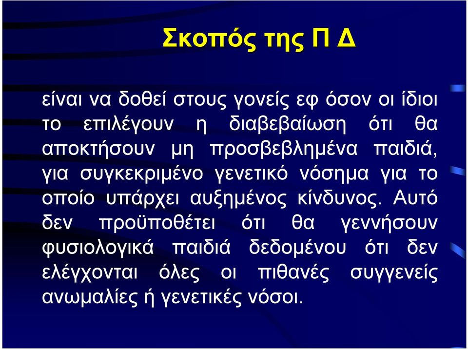 νόσημα για το οποίο υπάρχει αυξημένος κίνδυνος.