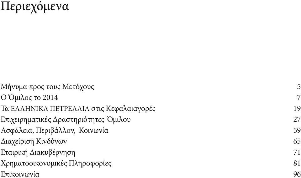 Δραστηριότητες Όμιλου 27 ασφάλεια, περιβάλλον, κοινωνία 59