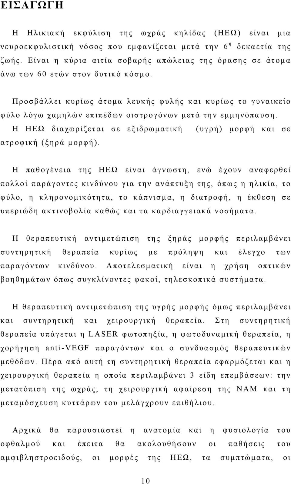 Προσβάλλει κυρίως άτομα λευκής φυλής και κυρίως το γυναικείο φύλο λόγω χαμηλών επιπέδων οιστρογόνων μετά την εμμηνόπαυση. Η ΗΕΩ διαχωρίζεται σε εξιδρωματική (υγρή) μορφή και σε ατροφική (ξηρά µορφή).