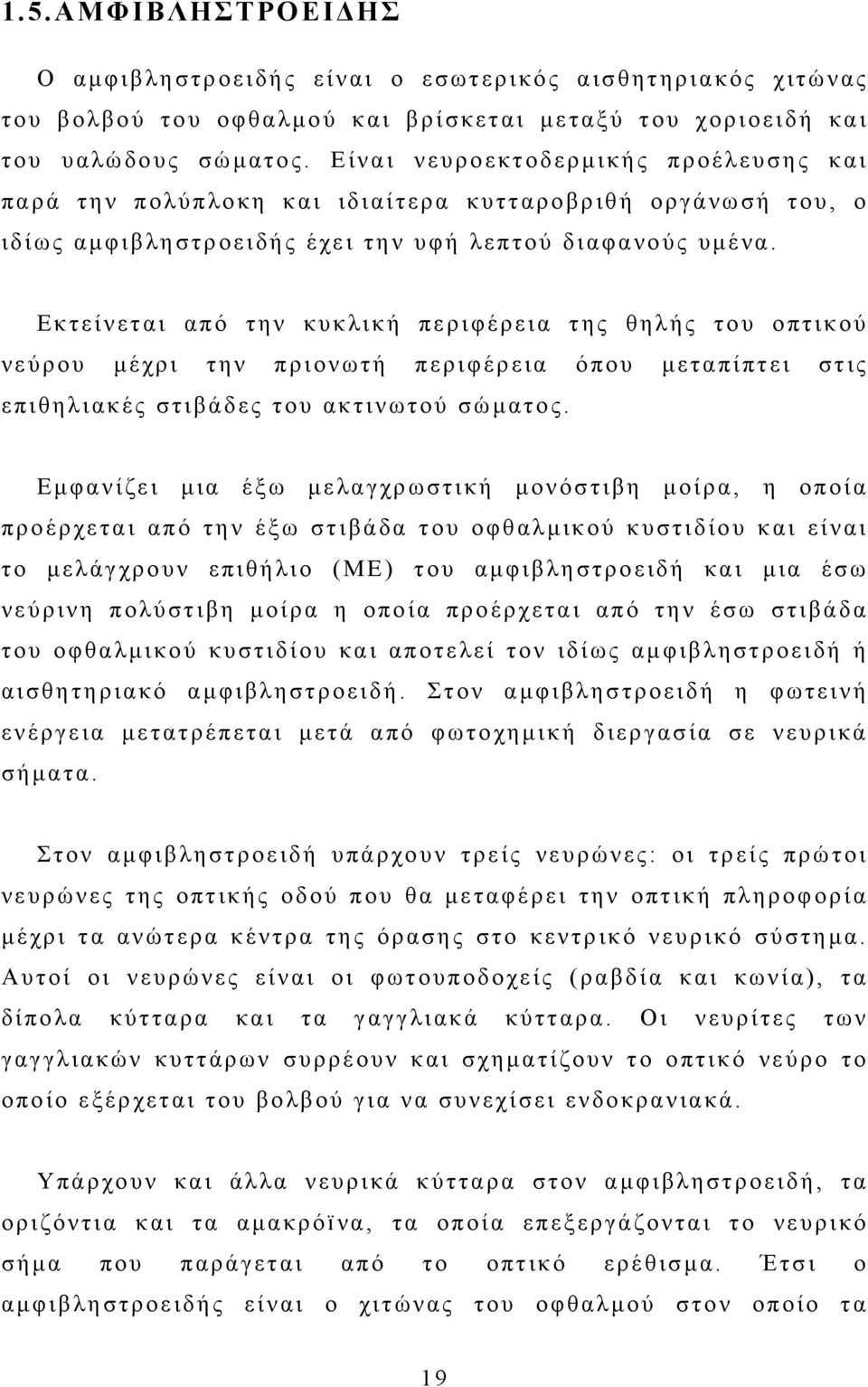 Εκτείνεται από την κυκλική περιφέρεια της θηλής του οπτικού νεύρου μέχρι την πριονωτή περιφέρεια όπου μεταπίπτει στις επιθηλιακές στιβάδες του ακτινωτού σώματος.