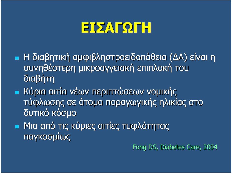 νομικής τύφλωσης σε άτομα παραγωγικής ηλικίας στο δυτικό κόσμο Μια