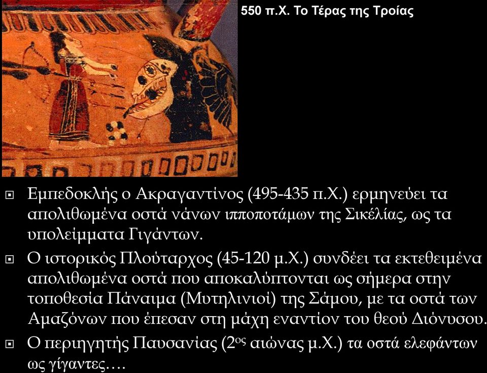 ς (45-120 μ.χ.