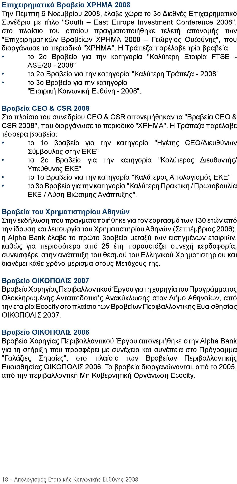 Η Τράπεζα παρέλαβε τρία βραβεία: το 2ο Βραβείο για την κατηγορία "Καλύτερη Εταιρία FTSE - ASE/20-2008" το 2ο Βραβείο για την κατηγορία "Καλύτερη Τράπεζα - 2008" το 3ο Βραβείο για την κατηγορία