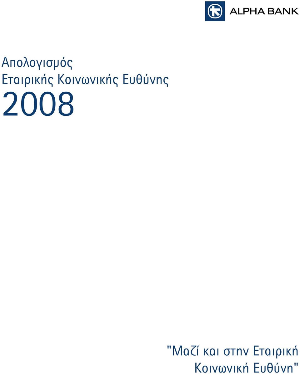 2008 "Μαζί και στην