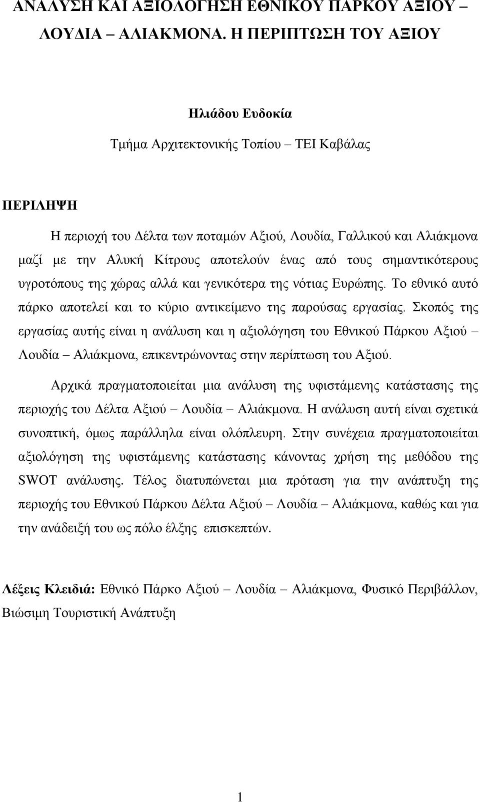 από τους σημαντικότερους υγροτόπους της χώρας αλλά και γενικότερα της νότιας Ευρώπης. Το εθνικό αυτό πάρκο αποτελεί και το κύριο αντικείμενο της παρούσας εργασίας.