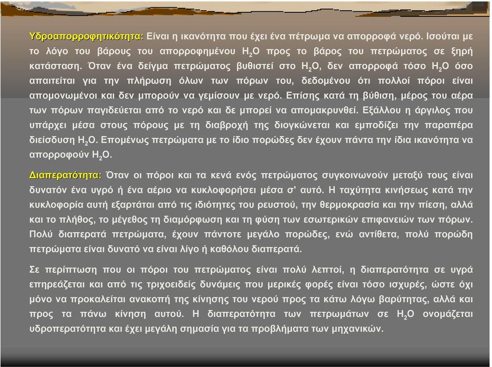 νερό. Επίσης κατά τη βύθιση, µέρος του αέρα των πόρων παγιδεύεται από το νερό και δε µπορεί να αποµακρυνθεί.