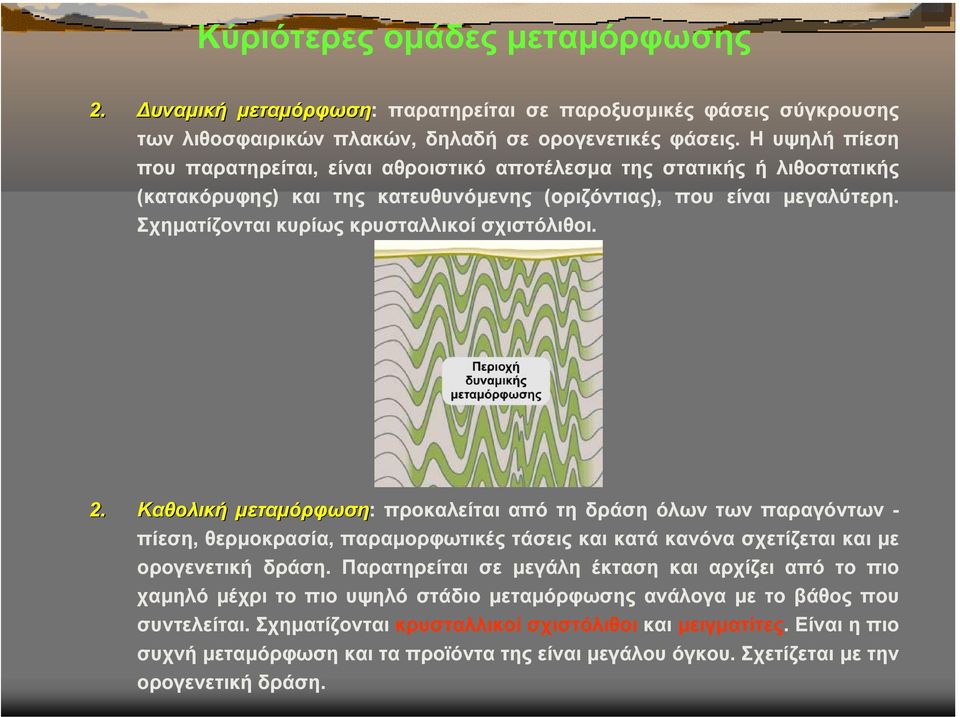 Σχηµατίζονται κυρίως κρυσταλλικοί σχιστόλιθοι. 2.