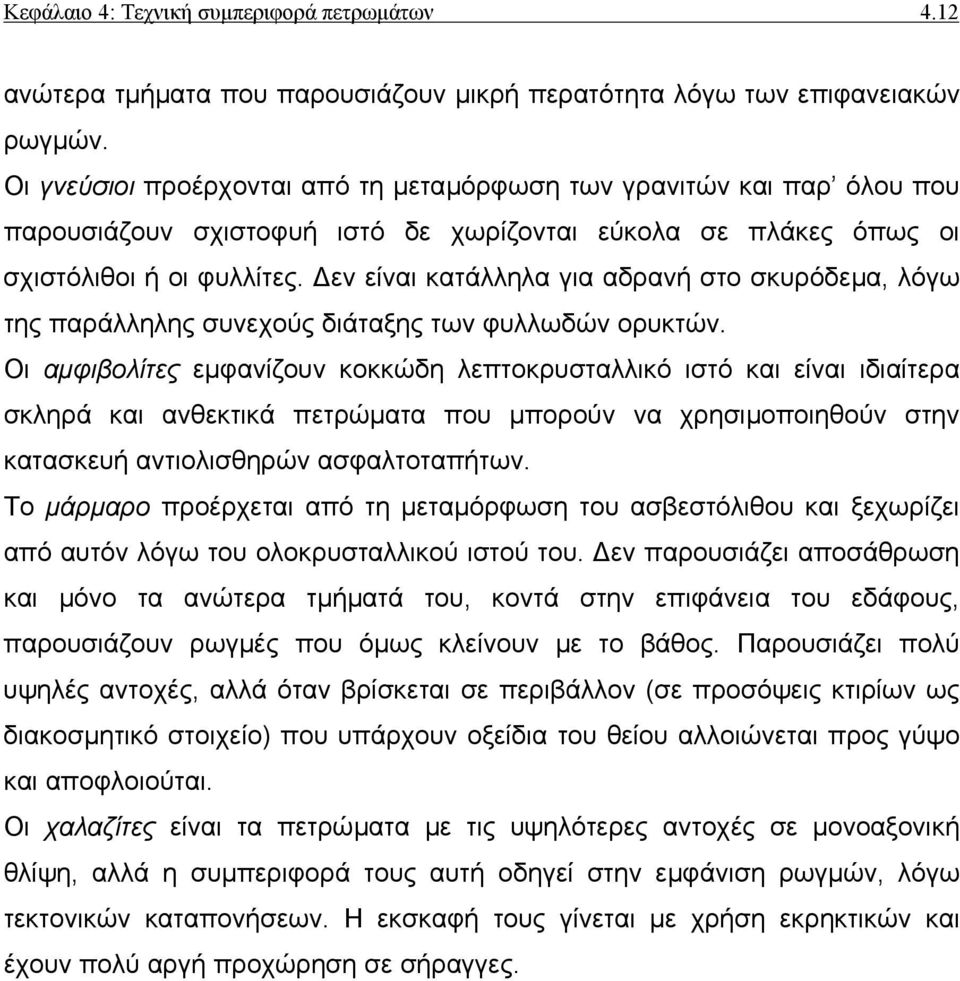 εν είναι κατάλληλα για αδρανή στο σκυρόδεµα, λόγω της παράλληλης συνεχούς διάταξης των φυλλωδών ορυκτών.