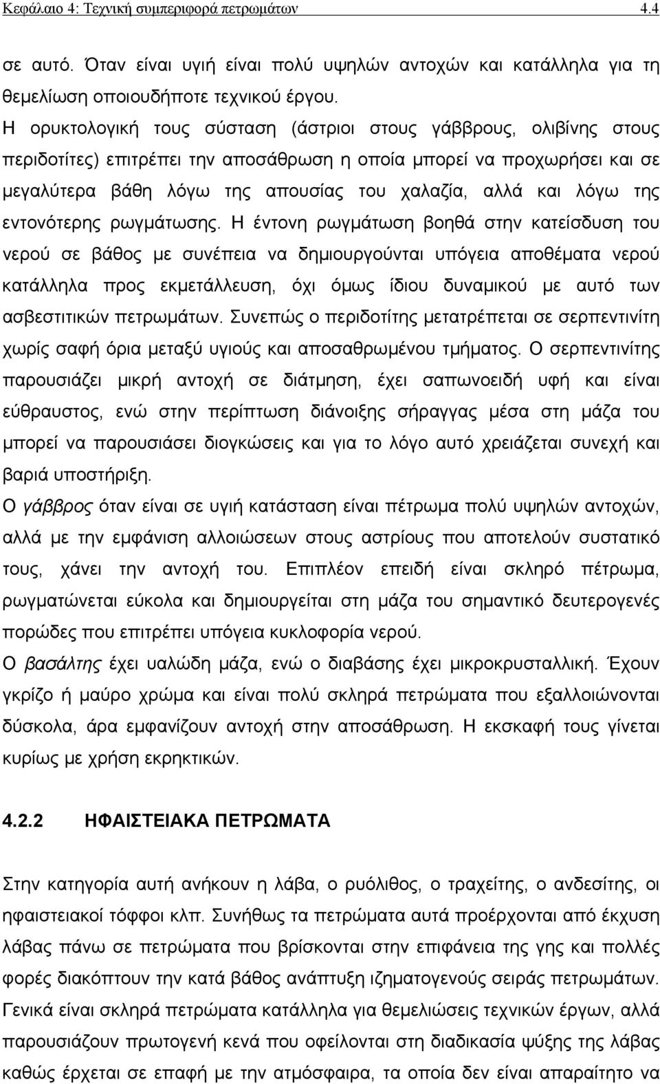 λόγω της εντονότερης ρωγµάτωσης.