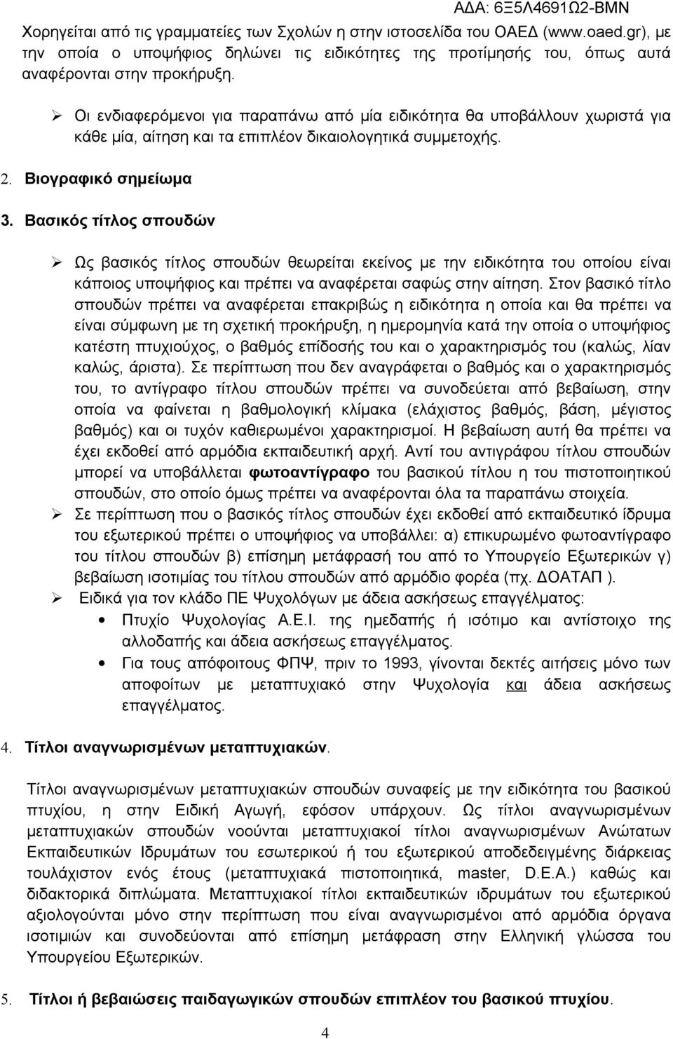 Βασικός τίτλος σπουδών Ως βασικός τίτλος σπουδών θεωρείται εκείνος με την ειδικότητα του οποίου είναι κάποιος υποψήφιος και πρέπει να αναφέρεται σαφώς στην αίτηση.