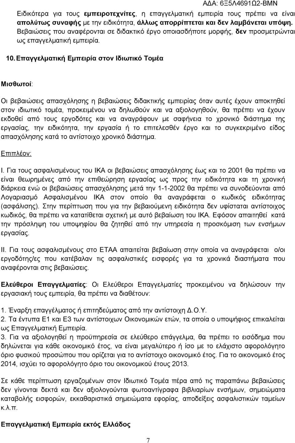 Επαγγελματική Εμπειρία στον Ιδιωτικό Τομέα Μισθωτοί: Οι βεβαιώσεις απασχόλησης η βεβαιώσεις διδακτικής εμπειρίας όταν αυτές έχουν αποκτηθεί στον ιδιωτικό τομέα, προκειμένου να δηλωθούν και να