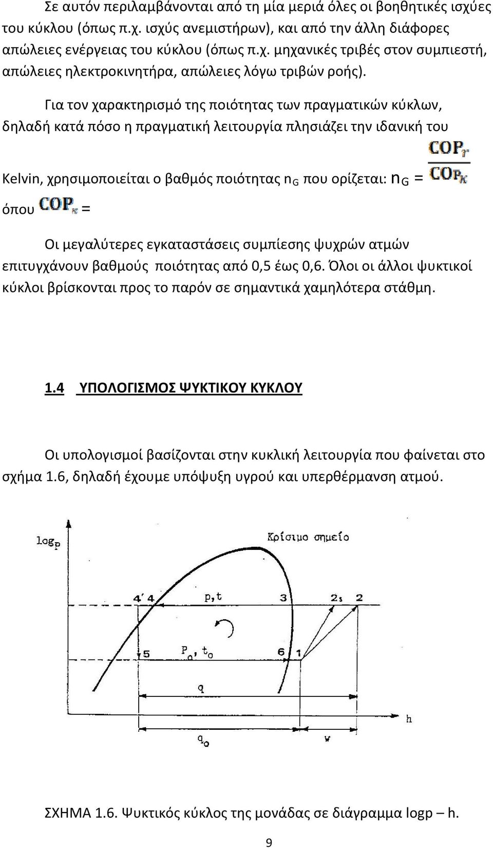 Οι μεγαλύτερες εγκαταστάσεις συμπίεσης ψυχρών ατμών επιτυγχάνουν βαθμούς ποιότητας από 0,5 έως 0,6. Όλοι οι άλλοι ψυκτικοί κύκλοι βρίσκονται προς το παρόν σε σημαντικά χαμηλότερα στάθμη. 1.