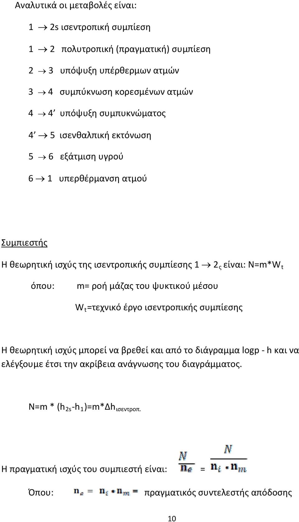 Ν=m*W t όπου: m= ροή μάζας του ψυκτικού μέσου W t =τεχνικό έργο ισεντροπικής συμπίεσης Η θεωρητική ισχύς μπορεί να βρεθεί και από το διάγραμμα logp h και να