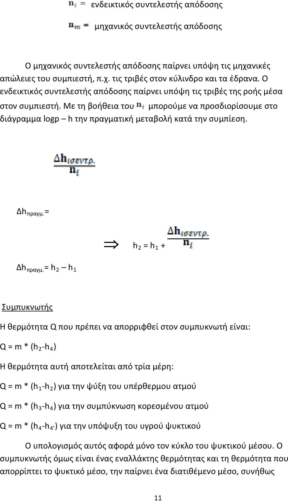 Δh πραγμ. = h 2 = h 1 + Δh πραγμ.