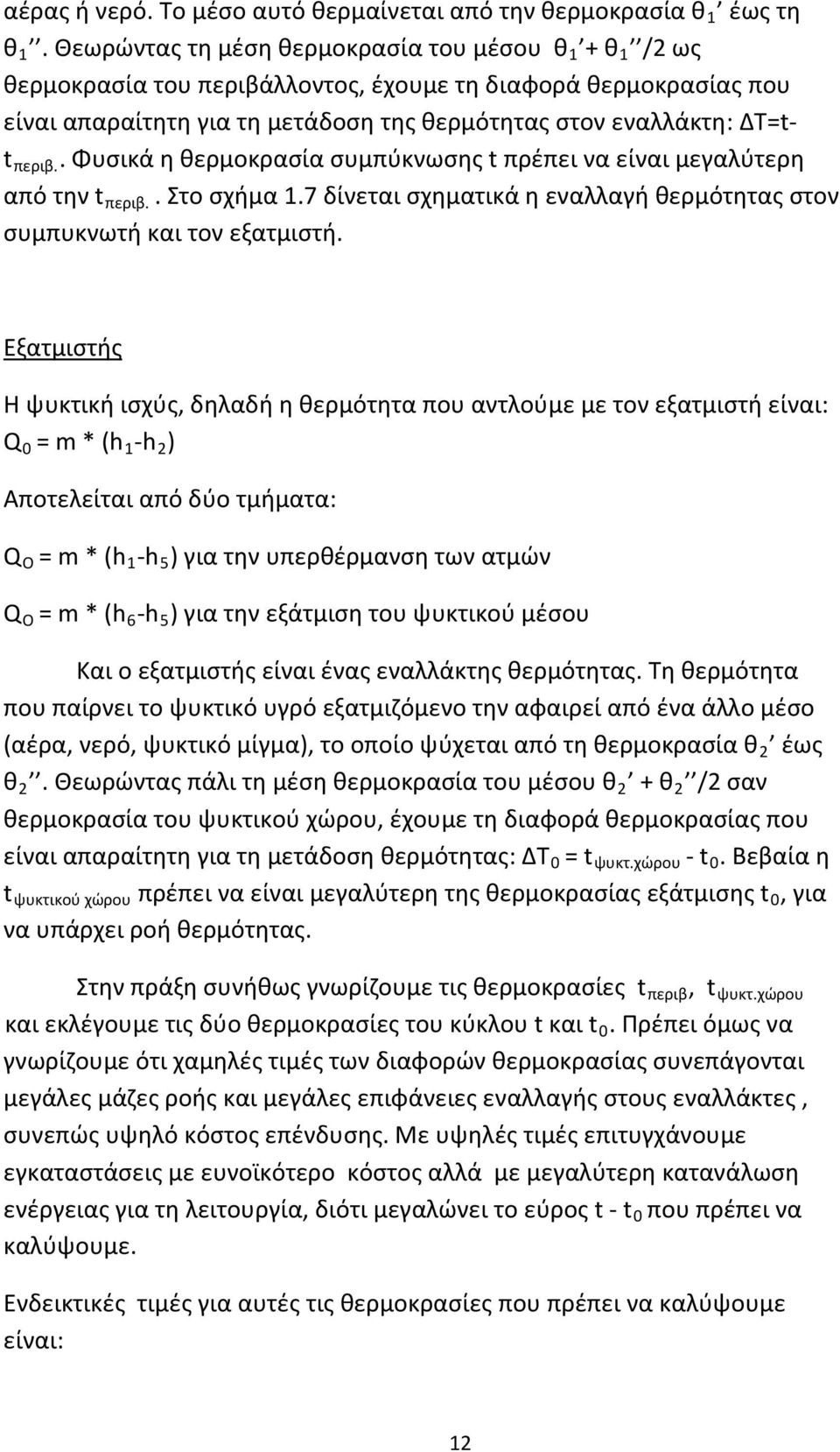 . Φυσικά η θερμοκρασία συμπύκνωσης t πρέπει να είναι μεγαλύτερη από την t περιβ.. Στο σχήμα 1.7 δίνεται σχηματικά η εναλλαγή θερμότητας στον συμπυκνωτή και τον εξατμιστή.