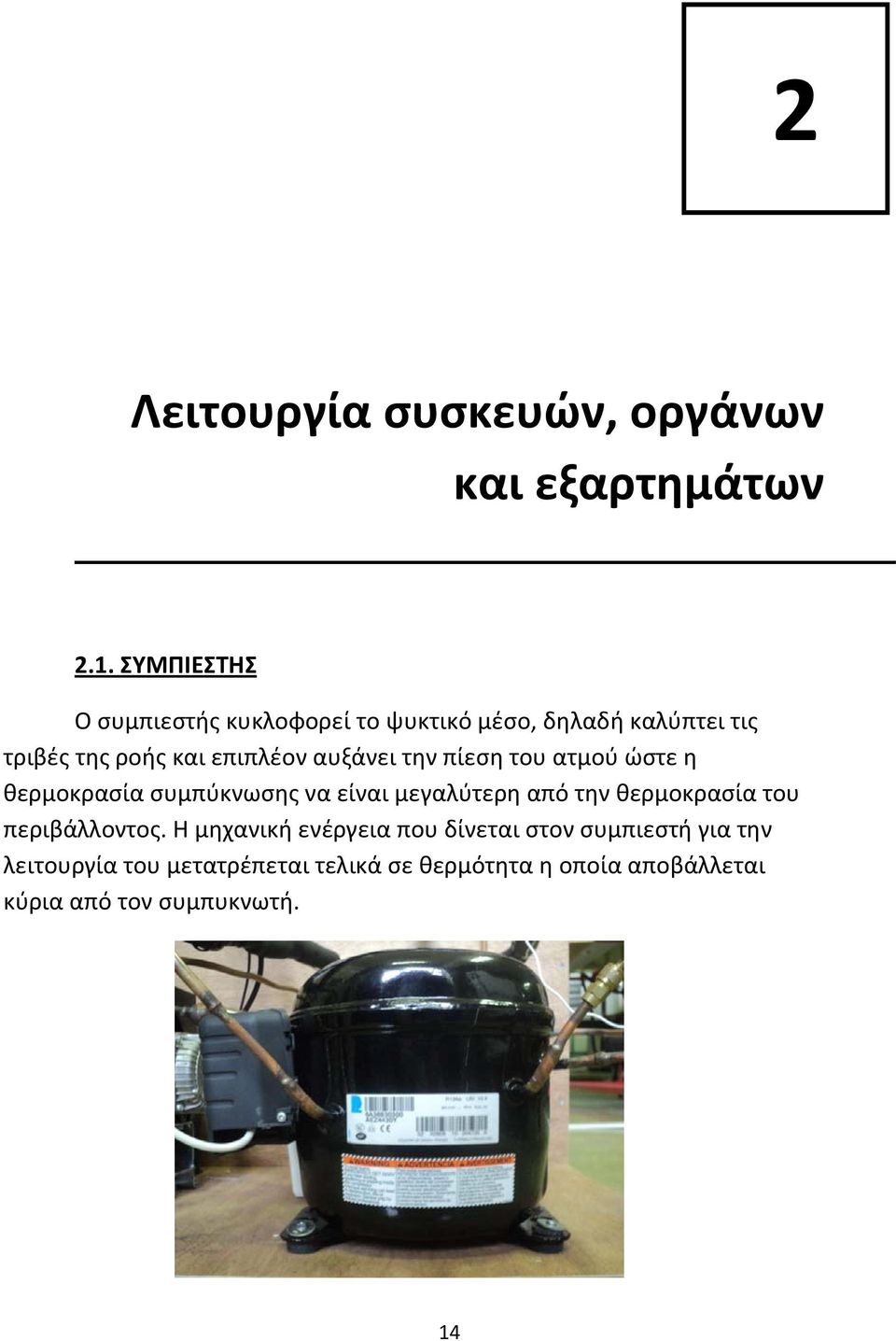 αυξάνει την πίεση του ατμού ώστε η θερμοκρασία συμπύκνωσης να είναι μεγαλύτερη από την θερμοκρασία του