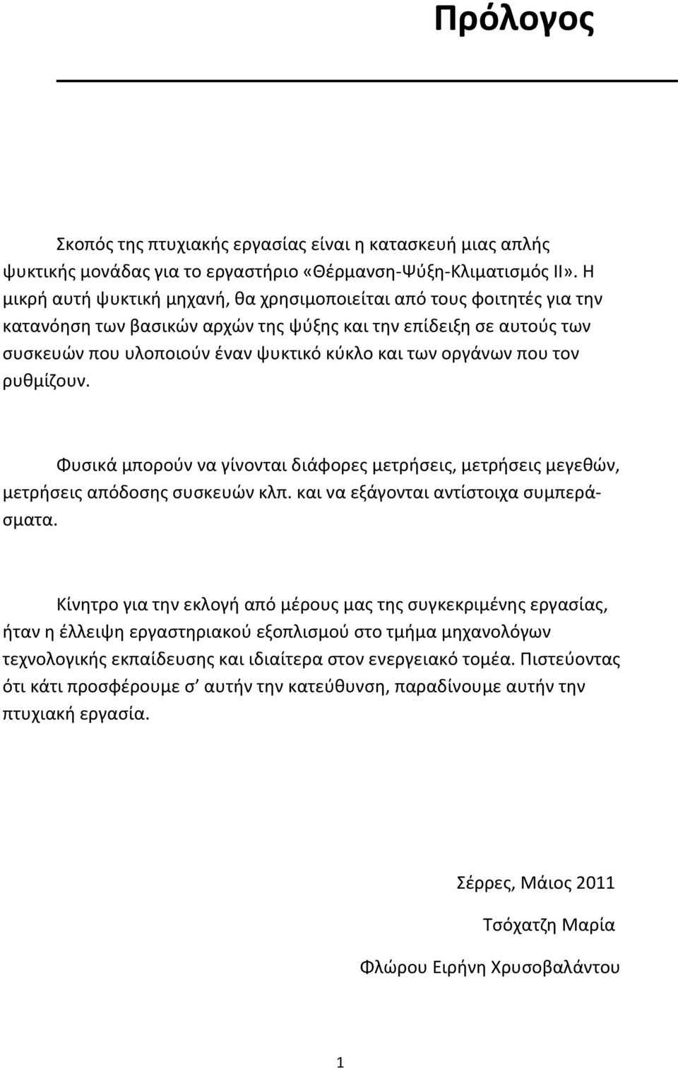 οργάνων που τον ρυθμίζουν. Φυσικά μπορούν να γίνονται διάφορες μετρήσεις, μετρήσεις μεγεθών, μετρήσεις απόδοσης συσκευών κλπ. και να εξάγονται αντίστοιχα συμπεράσματα.