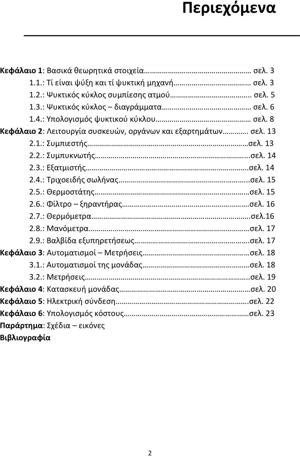 ..σελ. 15 2.5.: Θερμοστάτης σελ. 15 2.6.: Φίλτρο ξηραντήρας.σελ. 16 2.7.: Θερμόμετρα..σελ.16 2.8.: Μανόμετρα σελ. 17 2.9.: Βαλβίδα εξυπηρετήσεως.σελ. 17 Κεφάλαιο 3: Αυτοματισμοί Μετρήσεις σελ. 18 3.1.: Αυτοματισμοί της μονάδας σελ.