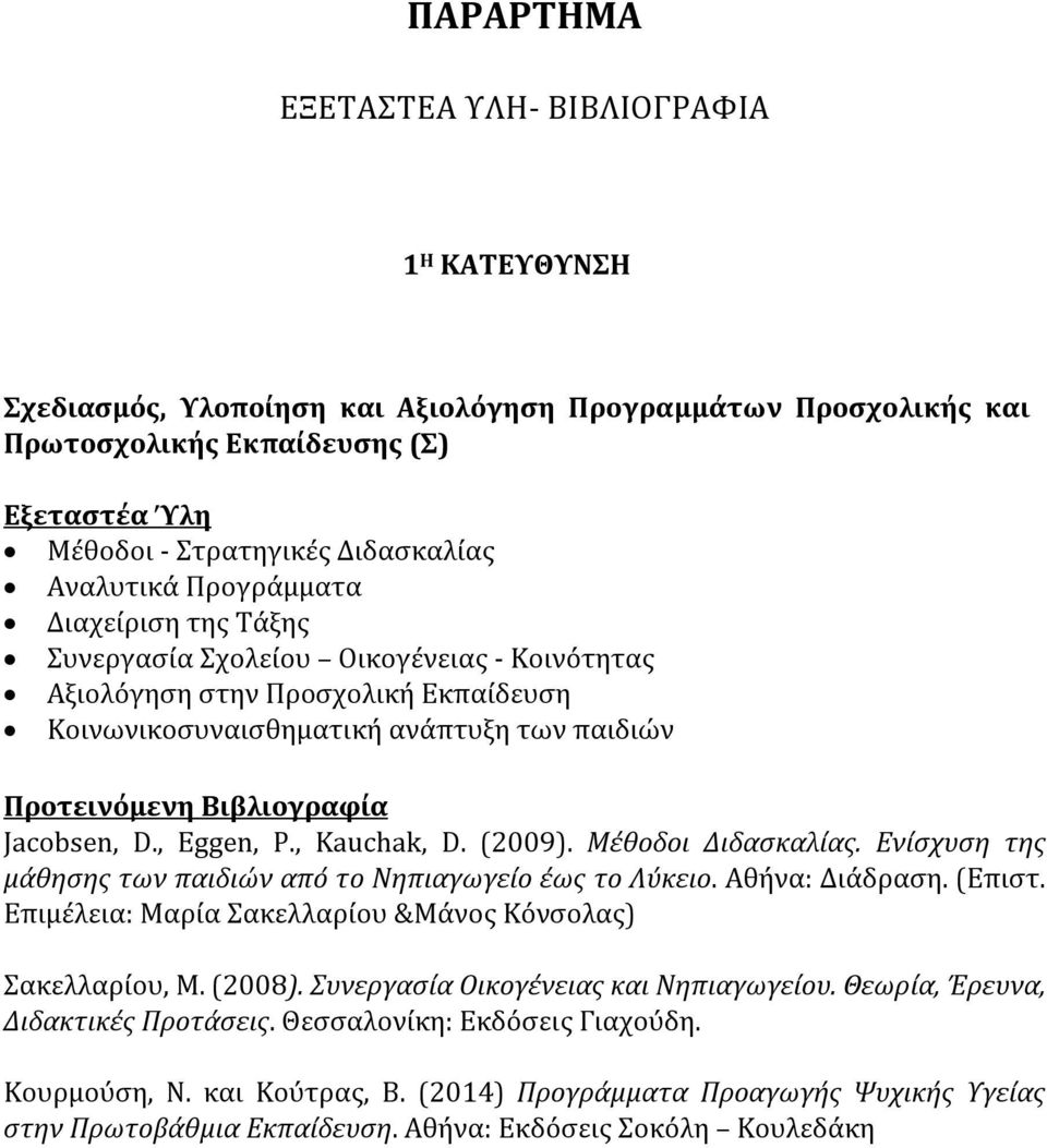 (2009). Μέθοδοι Διδασκαλίας. Ενίσχυση της μάθησης των παιδιών από το Νηπιαγωγείο έως το Λύκειο. Αθήνα: Διάδραση. (Επιστ. Επιμέλεια: Μαρία Σακελλαρίου &Μάνος Κόνσολας) Σακελλαρίου, Μ. (2008).