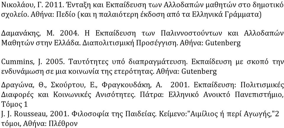 Εκπαίδευση με σκοπό την ενδυνάμωση σε μια κοινωνία της ετερότητας. Αθήνα: Gutenberg Δραγώνα, Θ., Σκούρτου, Ε., Φραγκουδάκη, Α. 2001.