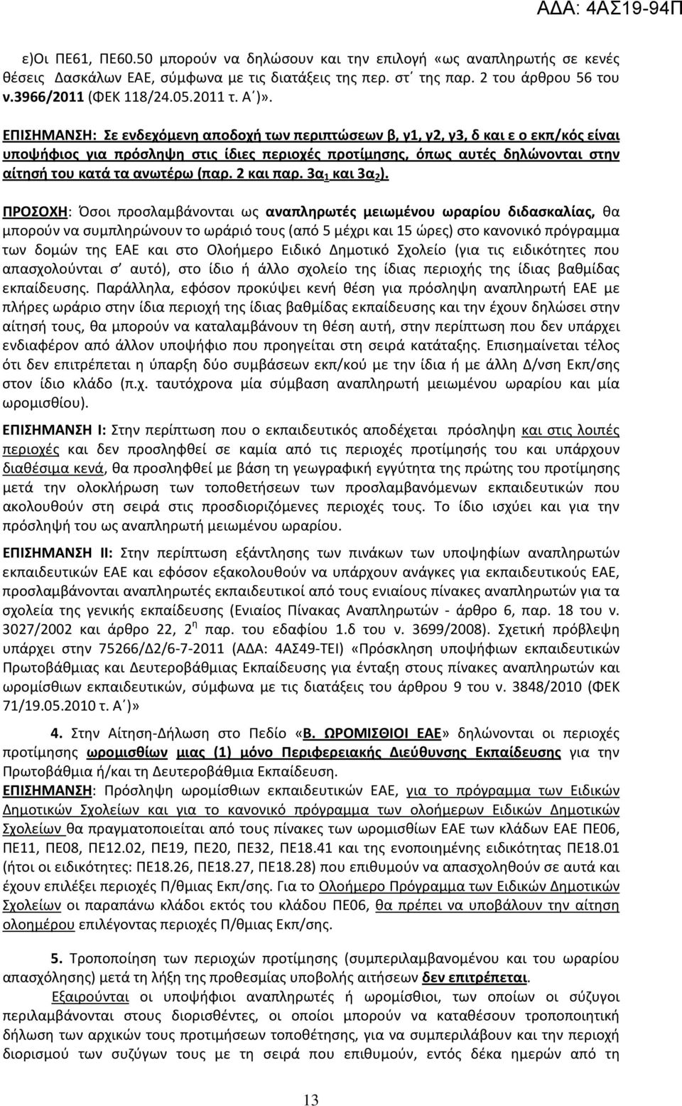 ΕΠΙΣΗΜΑΝΣΗ: Σε ενδεχόμενη αποδοχή των περιπτώσεων β, γ1, γ2, γ3, δ και ε ο εκπ/κός είναι υποψήφιος για πρόσληψη στις ίδιες περιοχές προτίμησης, όπως αυτές δηλώνονται στην αίτησή του κατά τα ανωτέρω