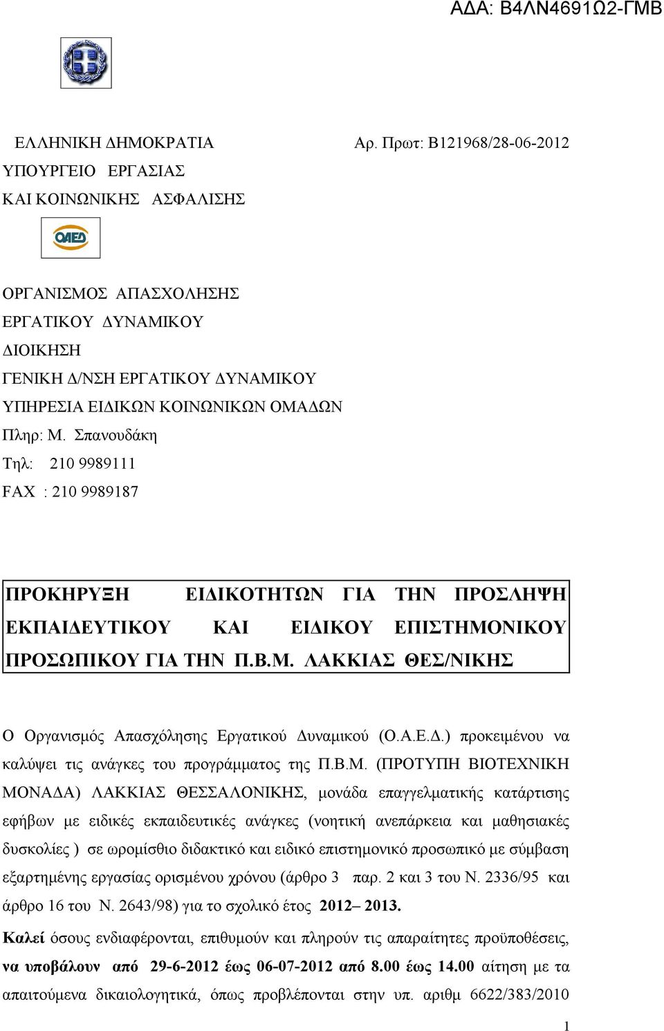 Σπανουδάκη Τηλ: 210 9989111 FAX : 210 9989187 ΠΡΟΚHΡYΞΗ ΕΙΔΙΚΟΤΗΤΩΝ ΓΙΑ ΤΗΝ ΠΡΟΣΛΗΨΗ ΕΚΠΑΙΔΕΥΤΙΚΟΥ ΚΑΙ ΕΙΔΙΚΟΥ ΕΠΙΣΤΗΜΟΝΙΚΟΥ ΠΡΟΣΩΠΙΚΟΥ ΓΙΑ ΤΗΝ Π.Β.Μ. ΛΑΚΚΙΑΣ ΘΕΣ/ΝΙΚΗΣ Ο Οργανισμός Απασχόλησης Εργατικού Δυναμικού (Ο.