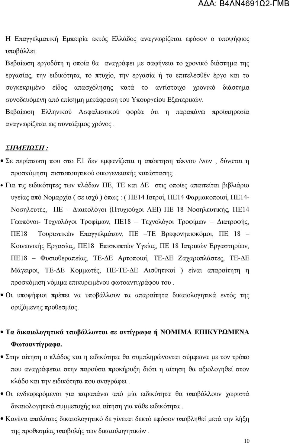 Βεβαίωση Ελληνικού Ασφαλιστικού φορέα ότι η παραπάνω προϋπηρεσία αναγνωρίζεται ως συντάξιμος χρόνος.