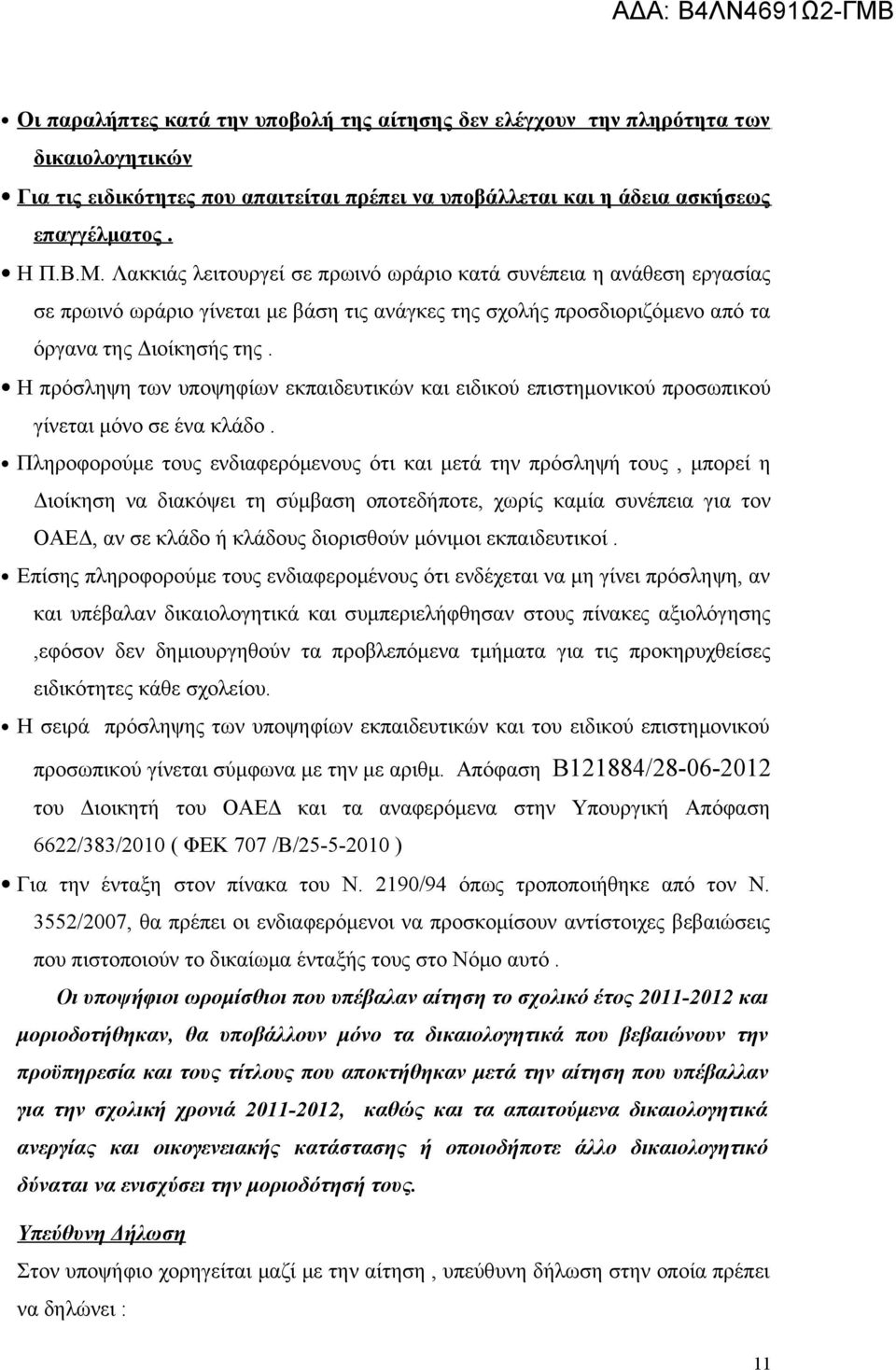 Η πρόσληψη των υποψηφίων εκπαιδευτικών και ειδικού επιστημονικού προσωπικού γίνεται μόνο σε ένα κλάδο.