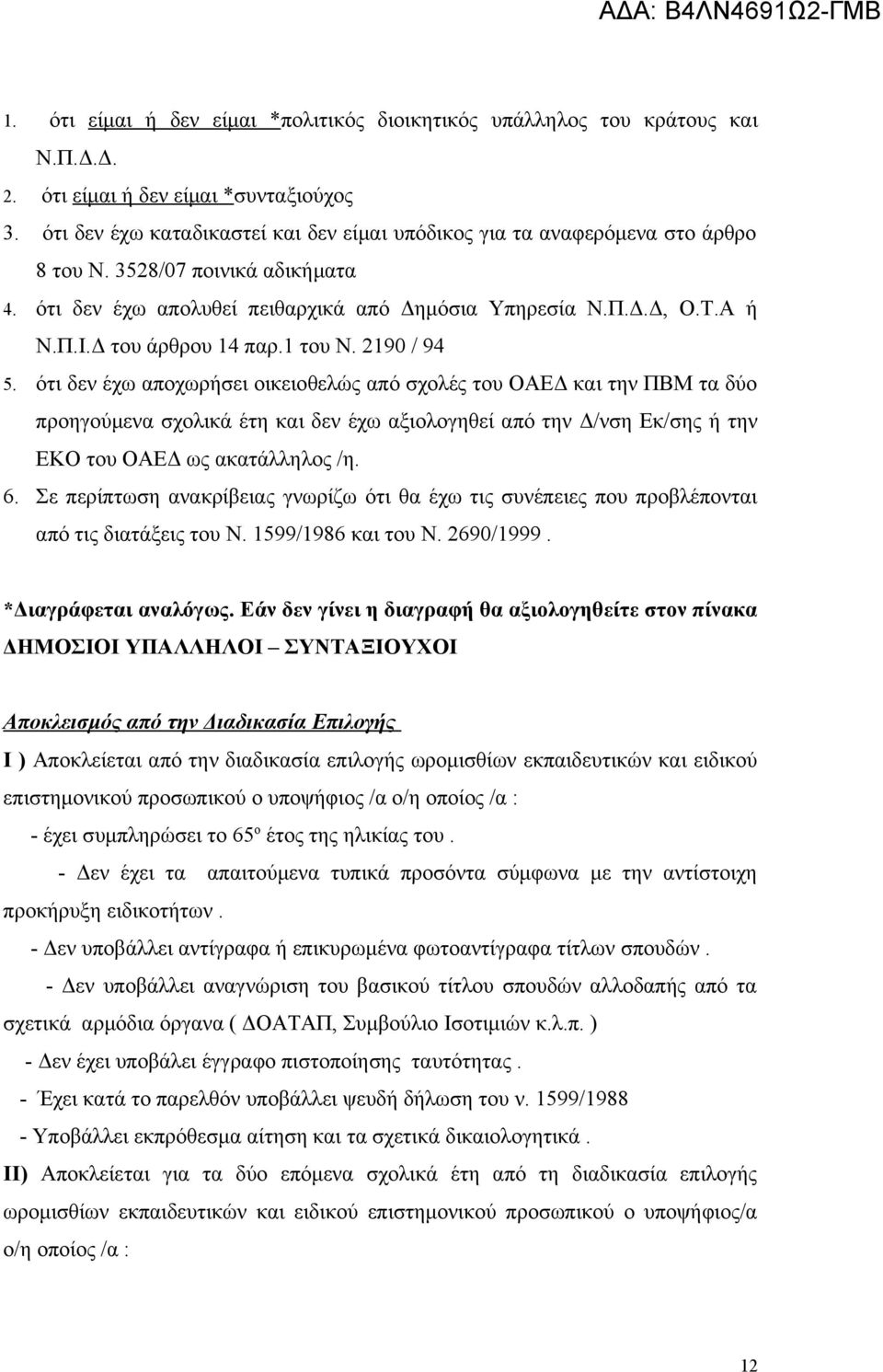 Δ του άρθρου 14 παρ.1 του Ν. 2190 / 94 5.