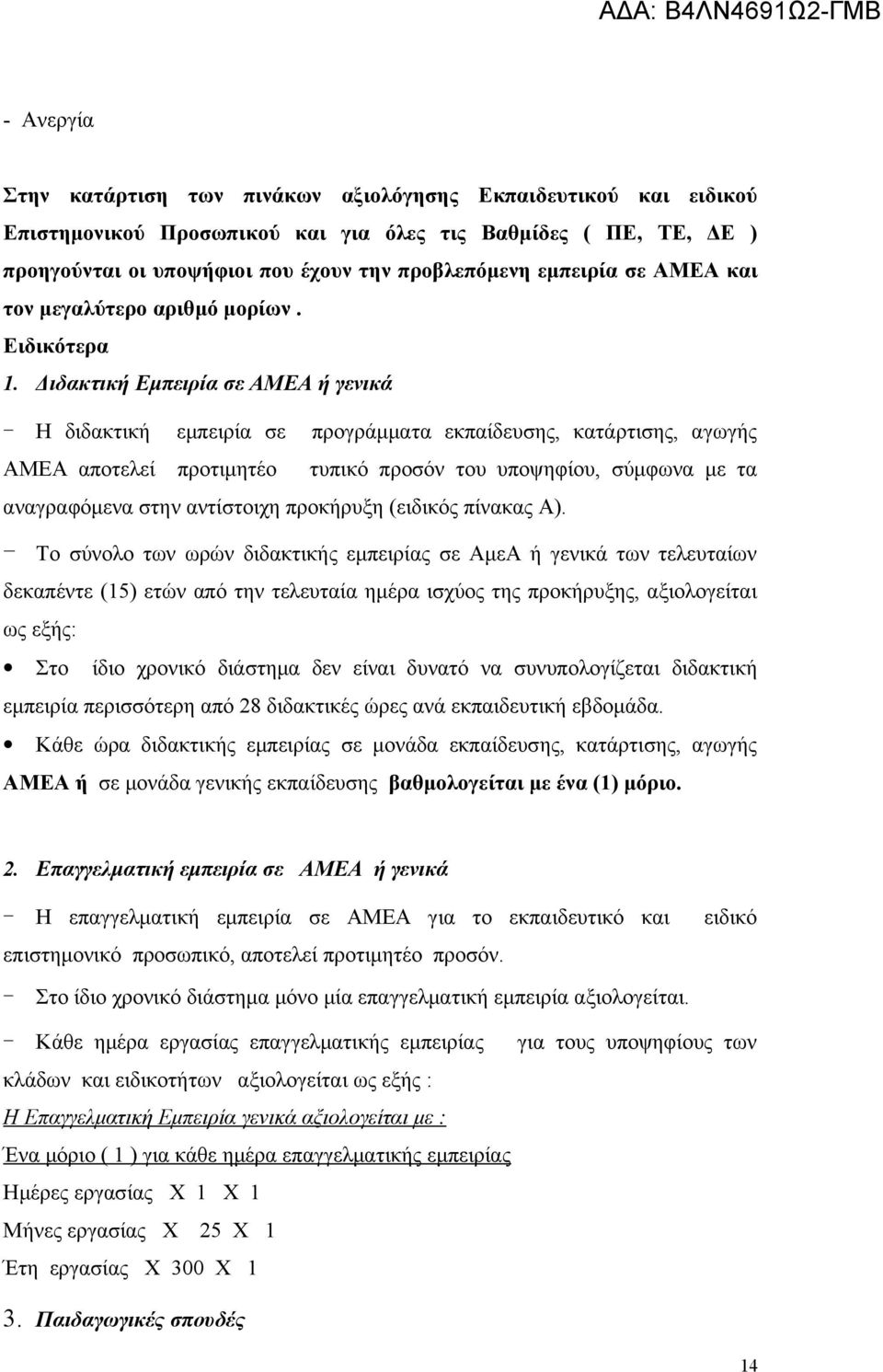 Διδακτική Εμπειρία σε ΑΜΕΑ ή γενικά - Η διδακτική εμπειρία σε προγράμματα εκπαίδευσης, κατάρτισης, αγωγής ΑΜΕΑ αποτελεί προτιμητέο τυπικό προσόν του υποψηφίου, σύμφωνα με τα αναγραφόμενα στην