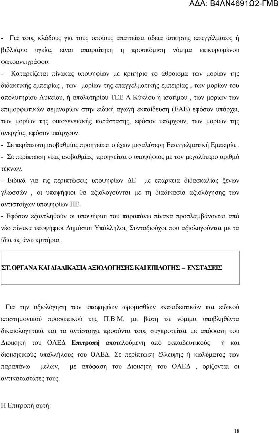 ισοτίμου, των μορίων των επιμορφωτικών σεμιναρίων στην ειδική αγωγή εκπαίδευση (ΕΑΕ) εφόσον υπάρχει, των μορίων της οικογενειακής κατάστασης, εφόσον υπάρχουν, των μορίων της ανεργίας, εφόσον υπάρχουν.