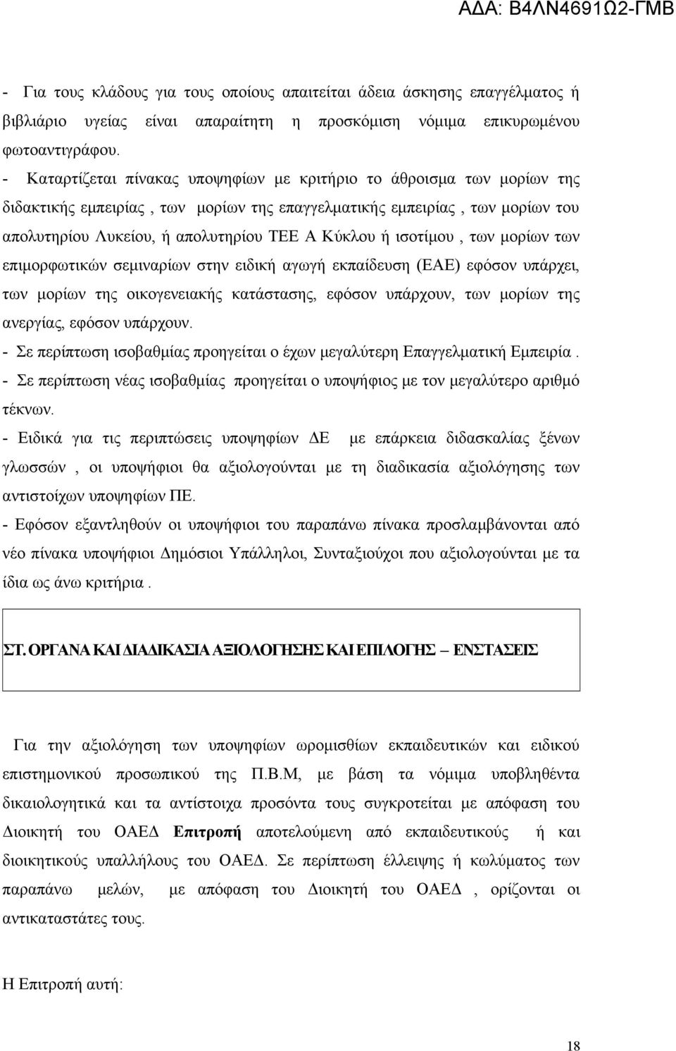 ισοτίμου, των μορίων των επιμορφωτικών σεμιναρίων στην ειδική αγωγή εκπαίδευση (ΕΑΕ) εφόσον υπάρχει, των μορίων της οικογενειακής κατάστασης, εφόσον υπάρχουν, των μορίων της ανεργίας, εφόσον υπάρχουν.