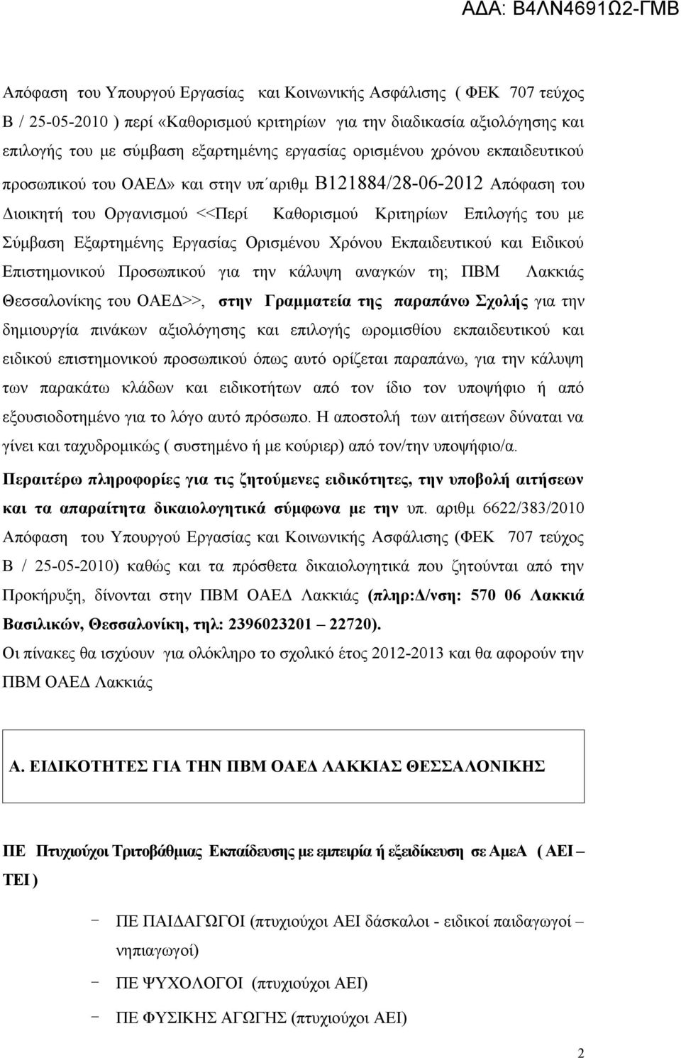 Ορισμένου Χρόνου Εκπαιδευτικού και Ειδικού Επιστημονικού Προσωπικού για την κάλυψη αναγκών τη; ΠΒΜ Λακκιάς Θεσσαλονίκης του ΟΑΕΔ>>, στην Γραμματεία της παραπάνω Σχολής για την δημιουργία πινάκων