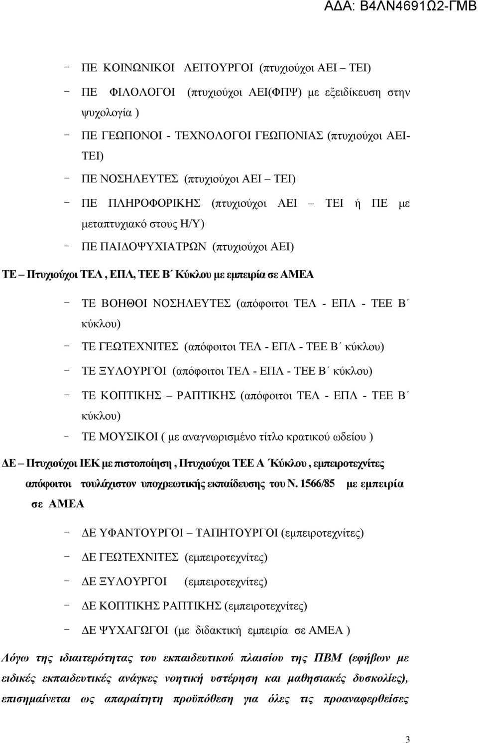 ΝΟΣΗΛΕΥΤΕΣ (απόφοιτοι ΤΕΛ - ΕΠΛ - ΤΕΕ Β κύκλου) - ΤΕ ΓΕΩΤΕΧΝΙΤΕΣ (απόφοιτοι ΤΕΛ - ΕΠΛ - ΤΕΕ Β κύκλου) - ΤΕ ΞΥΛΟΥΡΓΟΙ (απόφοιτοι ΤΕΛ - ΕΠΛ - ΤΕΕ Β κύκλου) - ΤΕ ΚΟΠΤΙΚΗΣ ΡΑΠΤΙΚΗΣ (απόφοιτοι ΤΕΛ - ΕΠΛ -