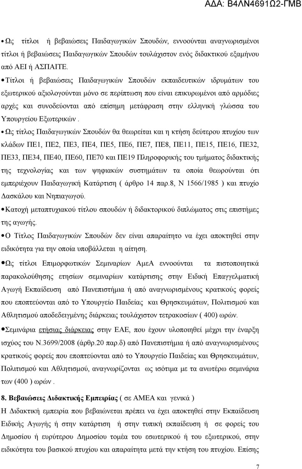 ελληνική γλώσσα του Υπουργείου Εξωτερικών.