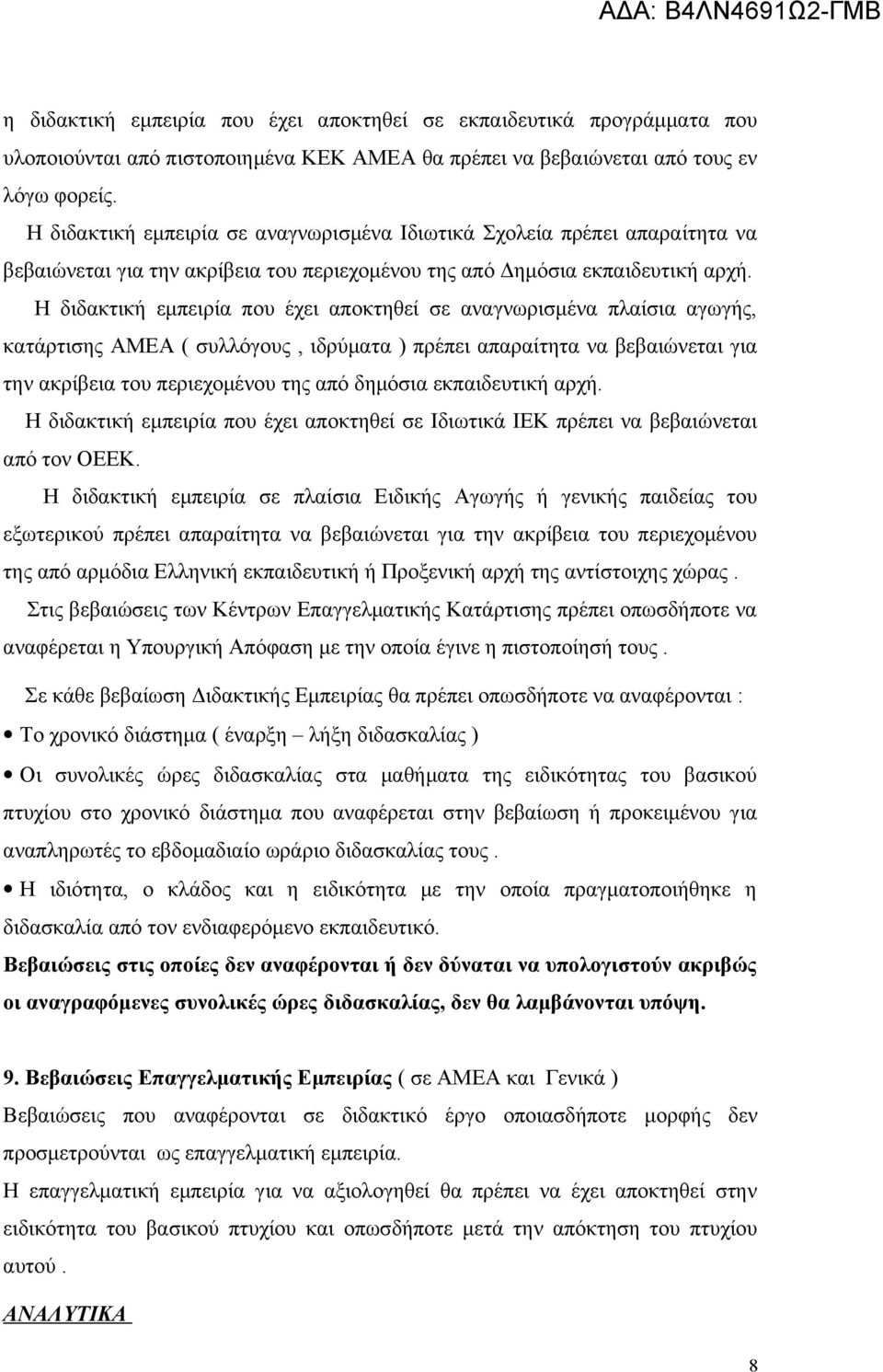 Η διδακτική εμπειρία που έχει αποκτηθεί σε αναγνωρισμένα πλαίσια αγωγής, κατάρτισης ΑΜΕΑ ( συλλόγους, ιδρύματα ) πρέπει απαραίτητα να βεβαιώνεται για την ακρίβεια του περιεχομένου της από δημόσια