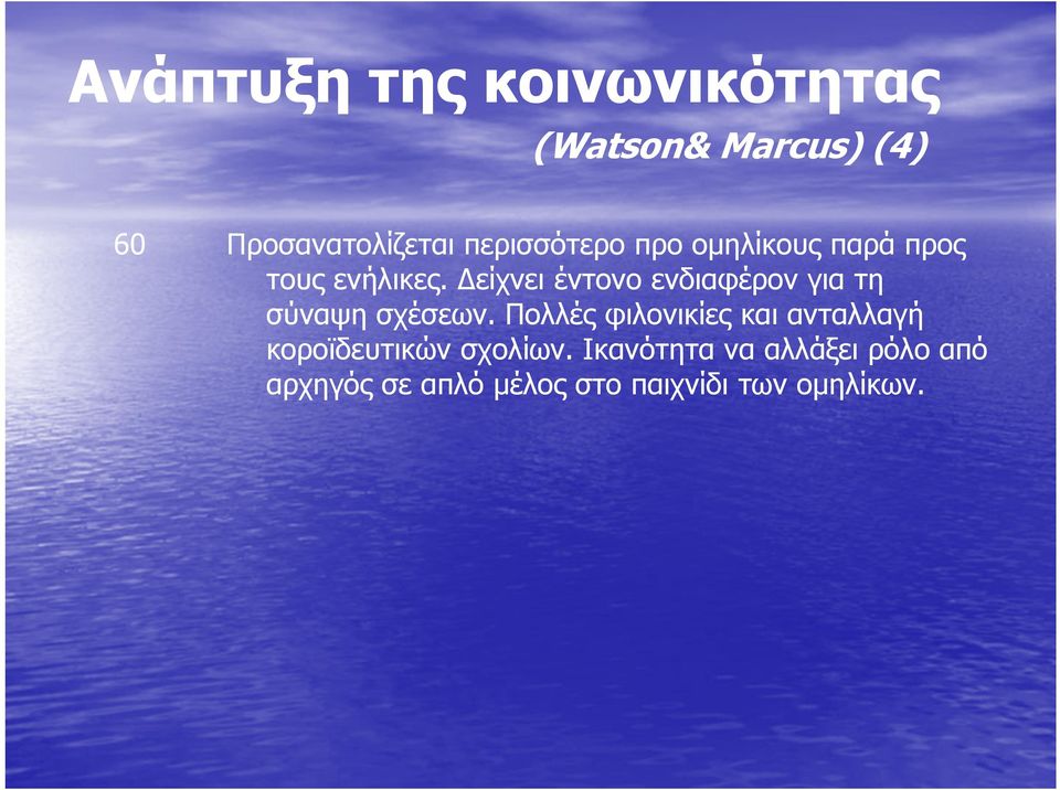 Δείχνει έντονο ενδιαφέρον για τη σύναψη σχέσεων.